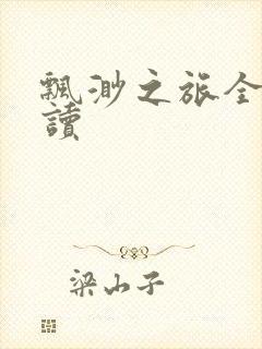 飘渺之旅全文阅读