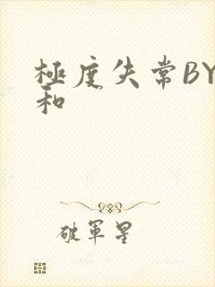 极度失常BY姜和