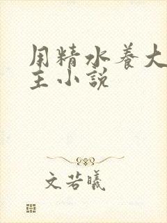 用精水养大的公主小说