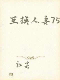互换人妻75部