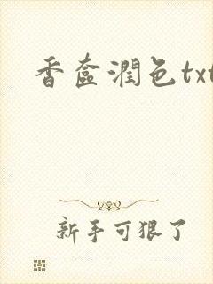 香奁润色txt封面