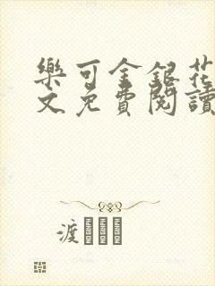 乐可金银花露全文免费阅读