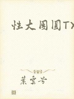 性大团圆TXT封面