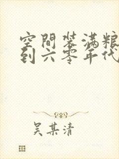 空间装满粮食回到六零年代