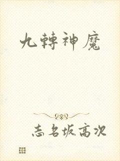 九转神魔