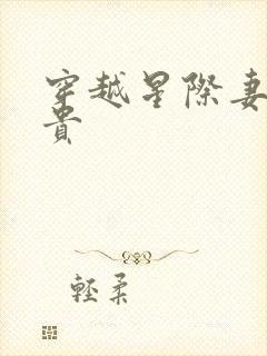 穿越星际妻荣夫贵