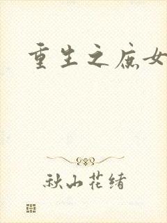 重生之庶女心计