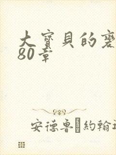 大宝贝的变化180章