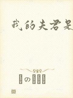 我的夫君是冥王