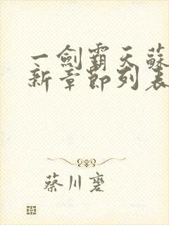 一剑霸天苏信最新章节列表