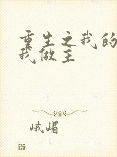 重生之我的快乐我做主