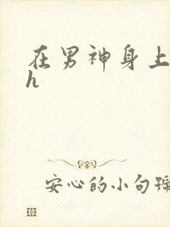 在男神身上运动h