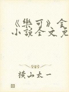 《乐可》金银花小说全文免费阅读