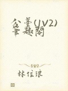 分羹(1V2)笔趣阁