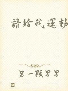 请给我运动员们