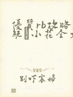 优质rb攻略系统寀小花全文免费阅读封面
