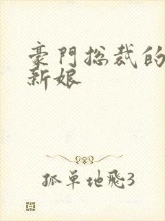 豪门总裁的闪婚新娘