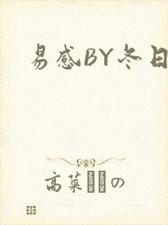 易感BY冬日度封面