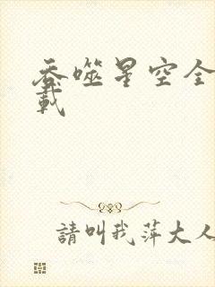 吞噬星空全文下载