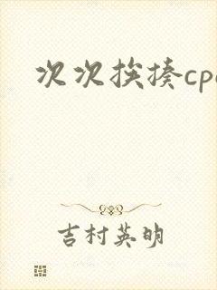 次次挨揍cpo