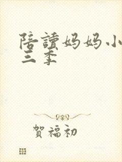 陪读妈妈小说第三季