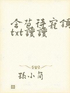 含苞待宠镇国公txt读读