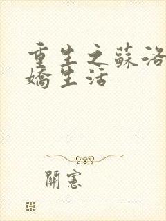 重生之苏洛的傲娇生活