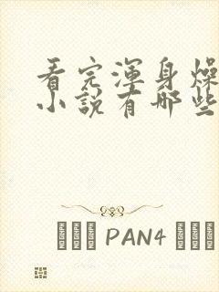 看完浑身燥热的小说有哪些