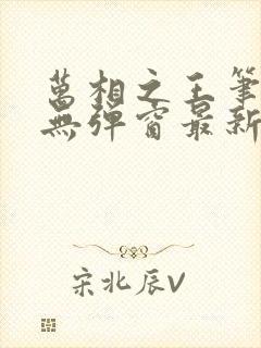 万相之王笔趣阁无弹窗最新章节封面