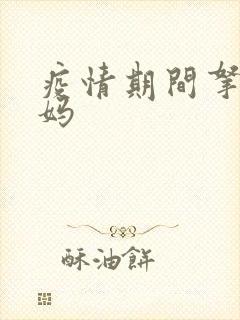 疫情期间拿下老妈