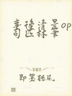 事后清晨op阿司匹林笔