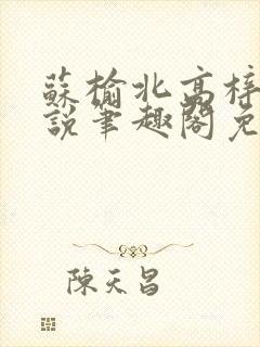 苏榆北高梓淇小说笔趣阁免费阅读