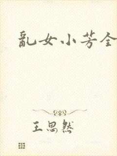 乱女小芳全集