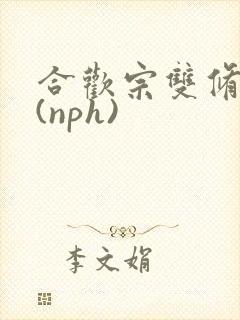 合欢宗双修日常(nph)