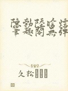 陈勃陆晗烟最新笔趣阁无弹窗