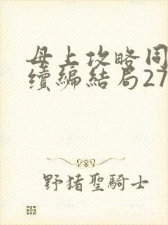 母上攻略同名人续编结局27.9封面