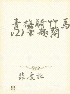 青梅骑竹马(1v2)笔趣阁
