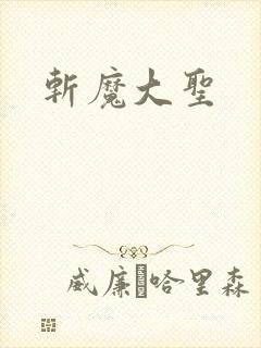 斩魔大圣