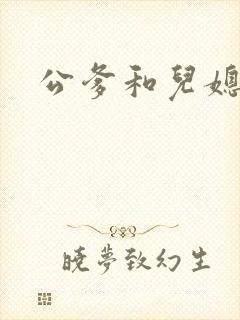 公爹和儿媳小说