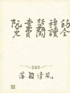 阮棠楚穆的小说免费阅读全文