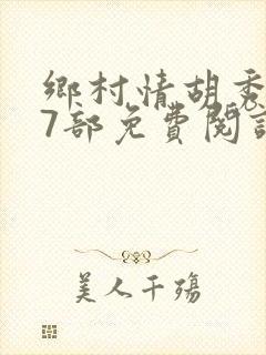 乡村情胡秀英17部免费阅读全文封面