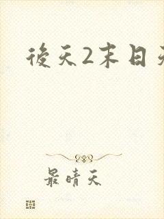 后天2末日天火