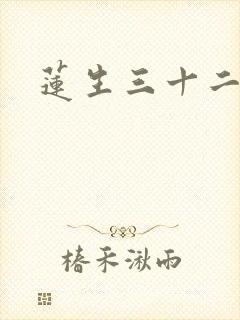莲生三十二封面
