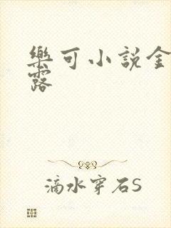 乐可小说金银花露