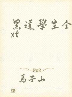黑道学生全集txt