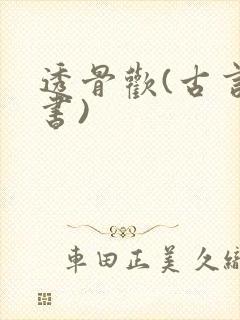 透骨欢(古言穿书)封面