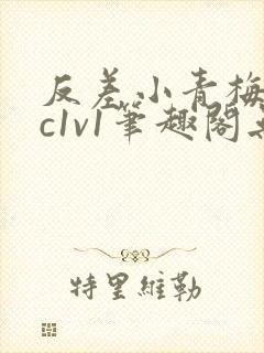 反差小青梅不经c1v1笔趣阁无弹窗