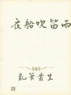 夜船吹笛雨潇潇