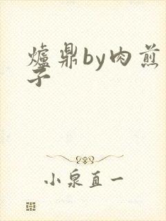 炉鼎by肉煎包子