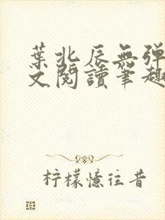叶北辰无弹窗全文阅读笔趣阁封面